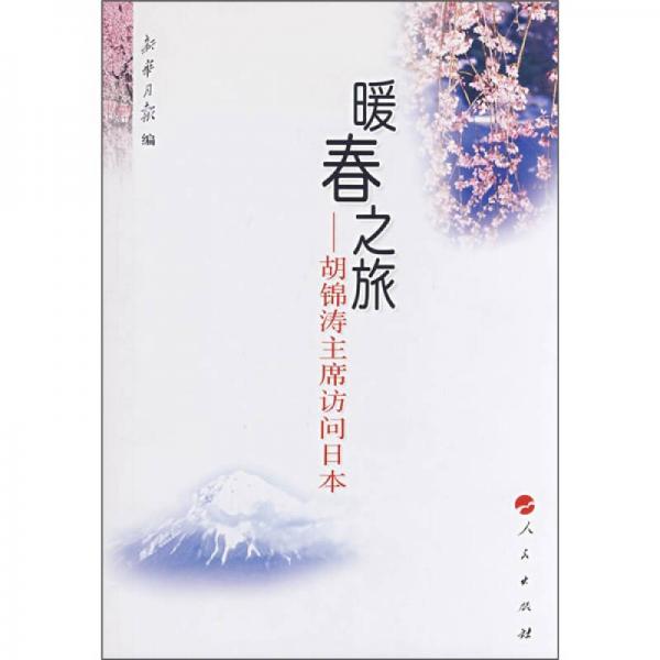 暖春之旅：胡錦濤主席訪問(wèn)日本
