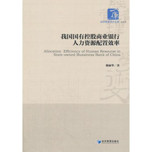 我國(guó)國(guó)有控股商業(yè)銀行人力資源配置效率