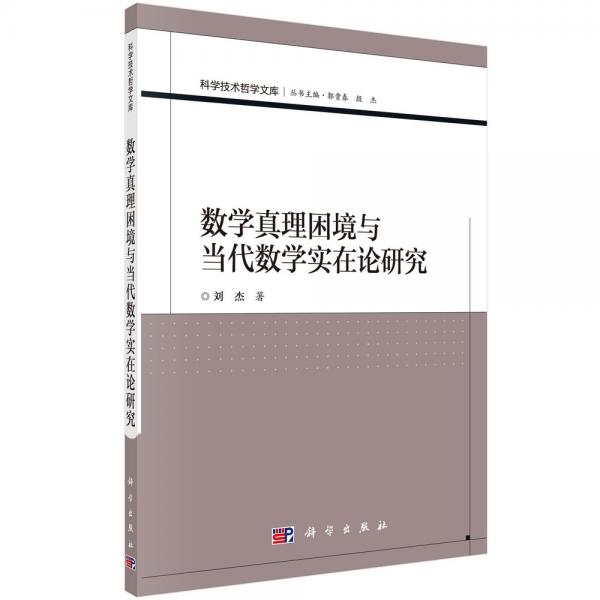 数学真理困境与当代数学实在论研究