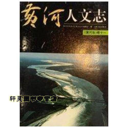 黄河志.11.黄河人文志