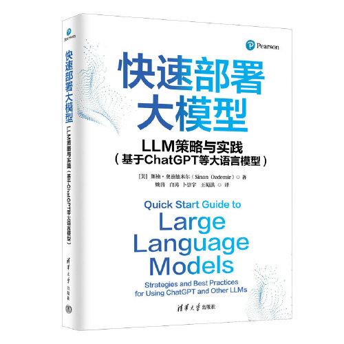 快速部署大模型：LLM策略与实践（基于ChatGPT等大语言模型）