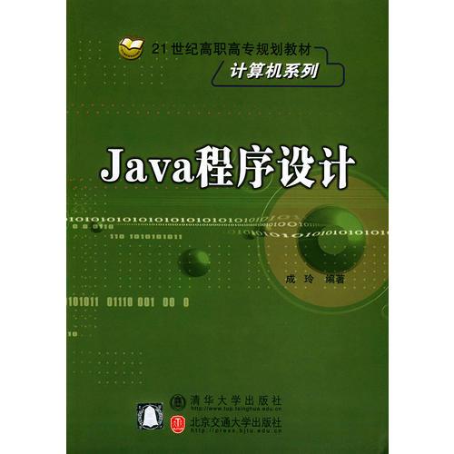 Java程序设计——21世纪高职高专规划教材·计算机系列