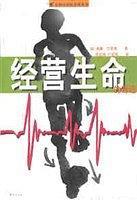 經(jīng)營生命的奇跡