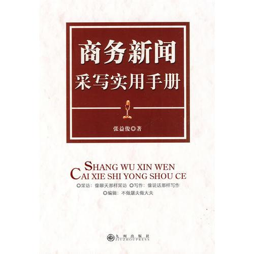 商務(wù)新聞采寫實用手冊