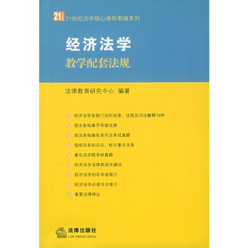 經(jīng)濟(jì)法學(xué)教學(xué)配套法規(guī)——21世紀(jì)法學(xué)核心課程教輔系列
