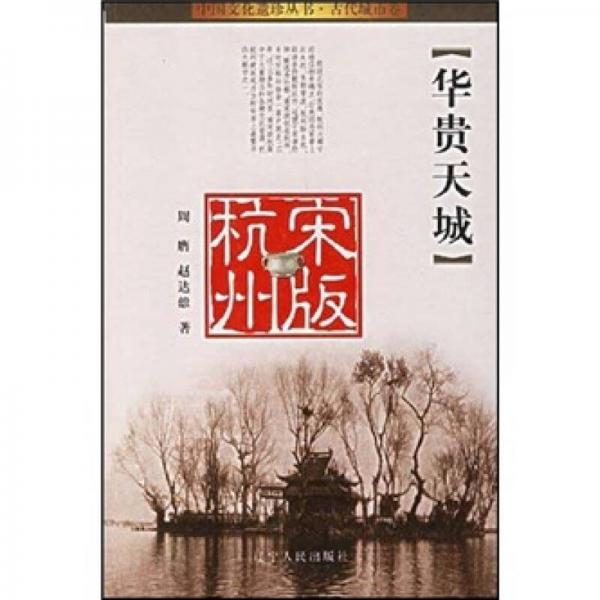 華貴天城：宋版杭州