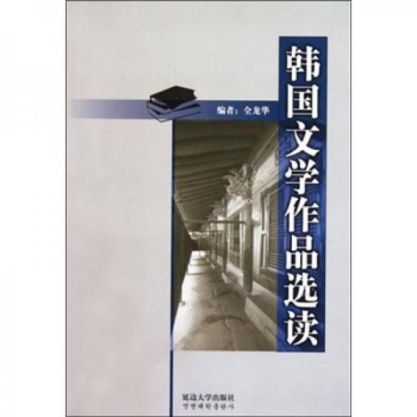韓國文學(xué)作品選讀（2011）