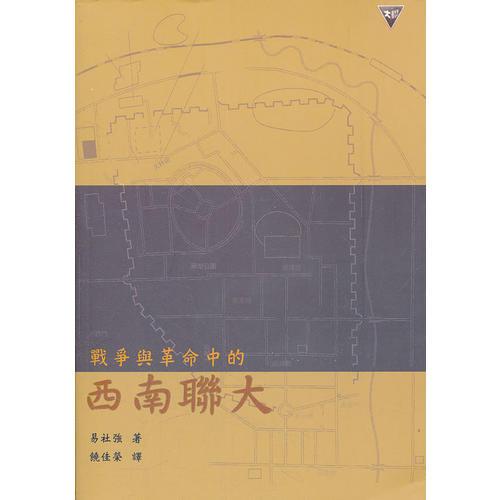 戰(zhàn)爭(zhēng)與革命中的西南聯(lián)大