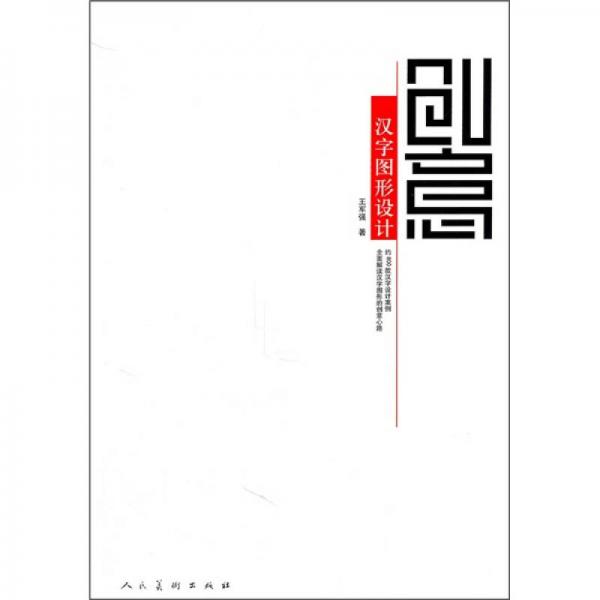 創(chuàng)意漢字圖形設(shè)計