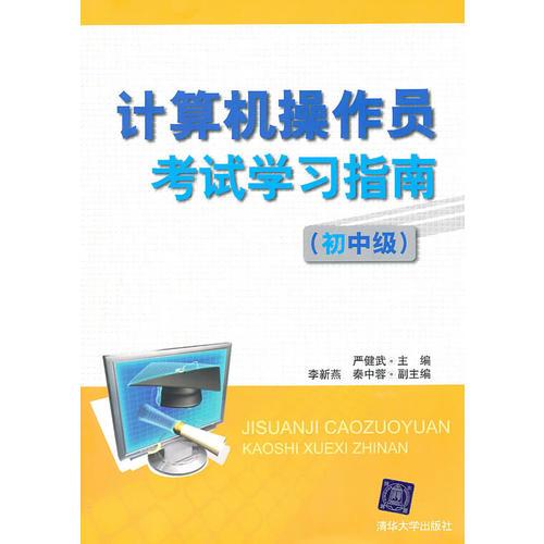 計算機操作員考試學習指南（初中級）