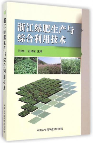 浙江省綠肥生產(chǎn)與綜合利用技術(shù)