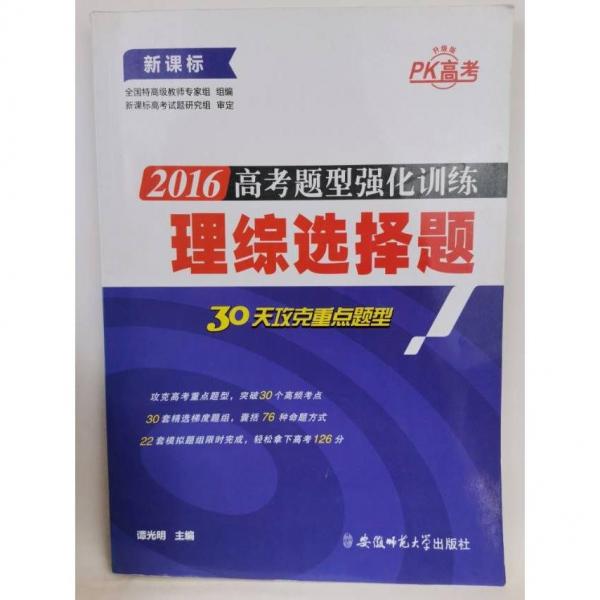 高考題型強(qiáng)化訓(xùn)練. 理綜選擇題