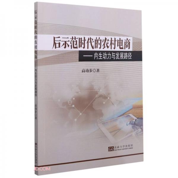 后示范時代的農村電商——內生動力與發(fā)展路徑