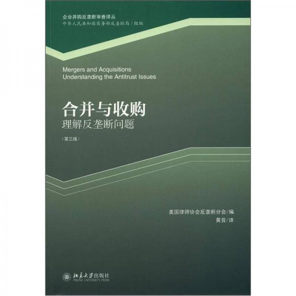 企业并购反垄断审查译丛·合并与收购：理解反垄断问题（第3版）