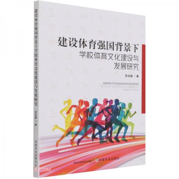 建设体育强国背景下学校体育文化建设与发展研究