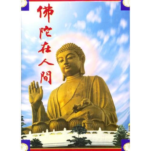 佛陀在人間（精裝）