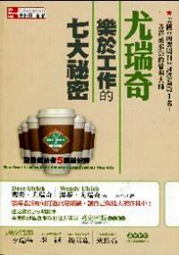 尤瑞奇樂于工作的七大秘密