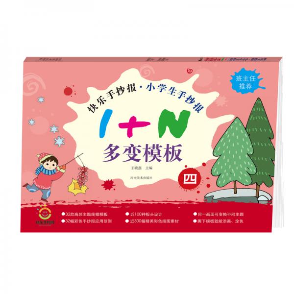 快乐手抄报小学生手抄报1＋N多变模板四