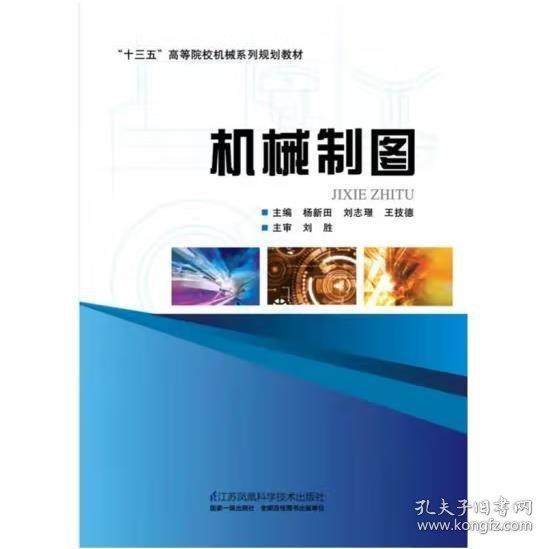 機(jī)械制圖 楊新田,劉志璟,王技德