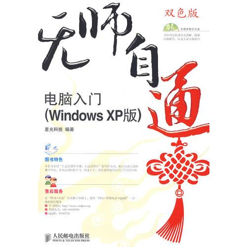 无师自通——电脑入门(WindowsXP版)(1CD)(双色印刷)