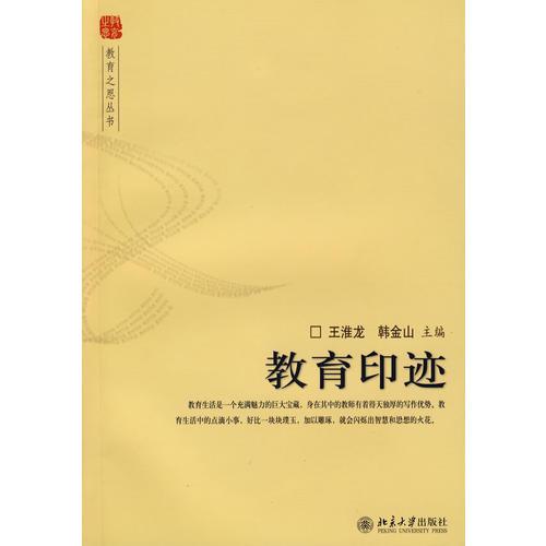 教育之思叢書(shū)—教育印跡