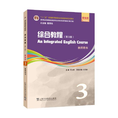 （修訂版）：綜合教程（第3版）增強(qiáng)版 第3冊(cè) 教師用書