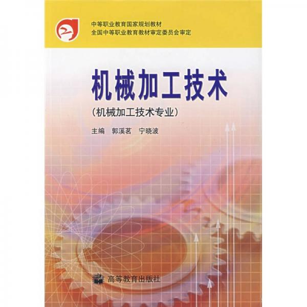 中等职业教育国家规划教材：机械加工技术（机械加工技术专业）