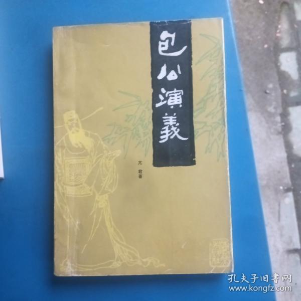 包公演义