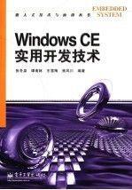 Windows CE实用开发技术——嵌入式技术与应用丛书