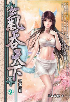 氣吞天下9