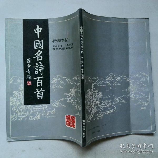 中國(guó)名詩(shī)百首行楷字帖
