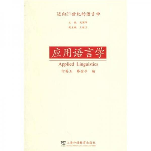應用語言學