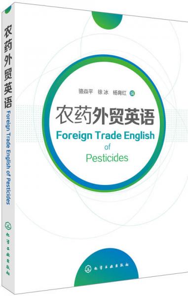 農(nóng)藥外貿(mào)英語(yǔ)
