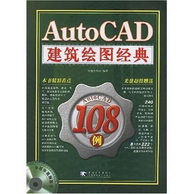 AutoCAD建筑繪圖經(jīng)典108例