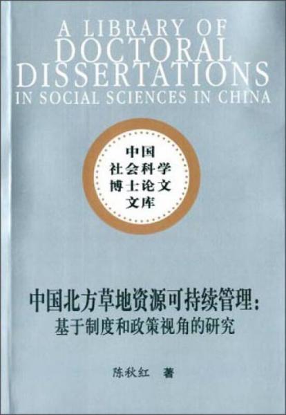 中國社會科學(xué)博士論文文庫·中國北方草地資源可持續(xù)管理：基于制度和政策視角的研究
