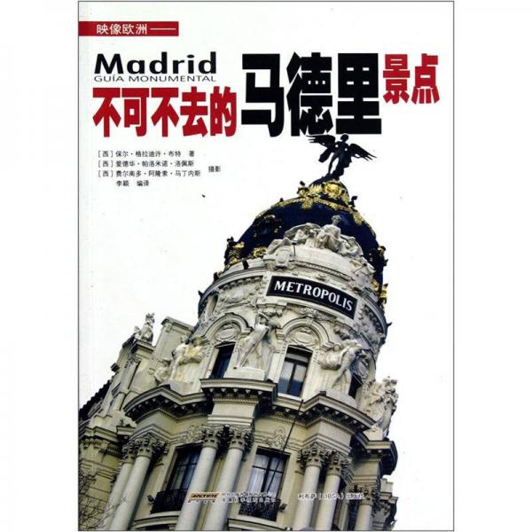 映像欧洲：不可不去的马德里景点