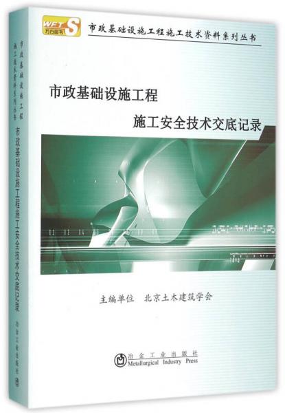 市政基础设施工程施工安全技术交底记录