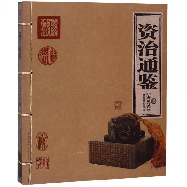 资治通鉴(精华版)线装经典 线装经典编委会 著  