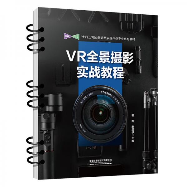 VR全景摄影实战教程(十四五职业教育数字媒体类专业系列教材)