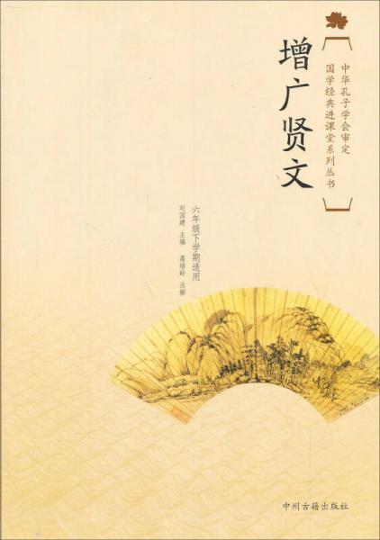 国学经典进课堂系列丛书：增广贤文（6年级下学期适用）