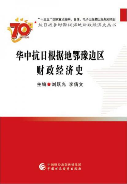 華中抗日根據(jù)地鄂豫邊區(qū)財(cái)政經(jīng)濟(jì)史