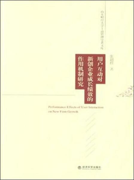 用戶互動(dòng)對新創(chuàng)企業(yè)成長績效的作用機(jī)制研究