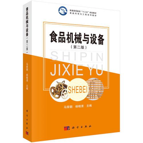 食品機(jī)械與設(shè)備（第二版）