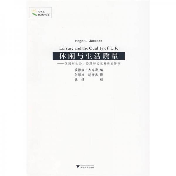 休閑與生活質(zhì)量：休閑對社會、經(jīng)濟和文化發(fā)展的影響