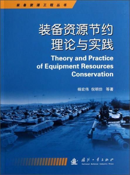 装备资源工程丛书：装备资源节约理论与实践