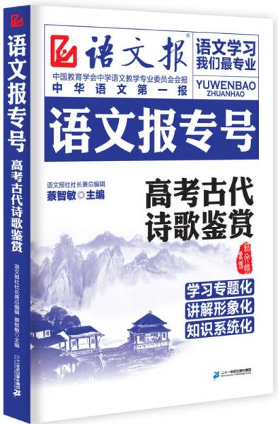 语文报专号：高考古代诗歌鉴赏