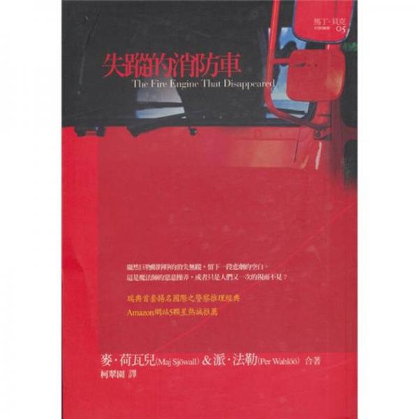 失蹤的消防車-馬丁·貝克刑事檔案