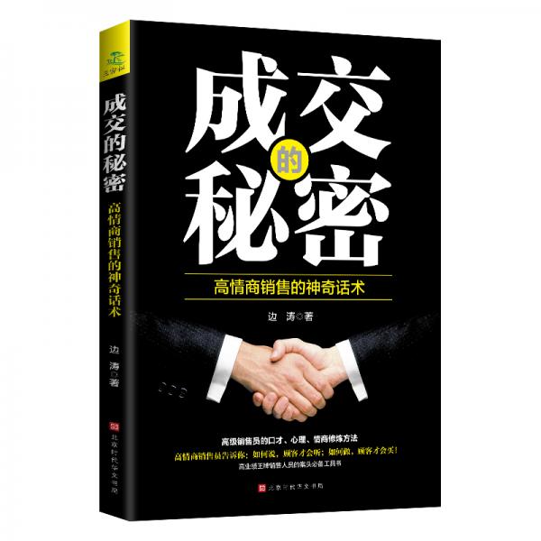 成交的秘密-高情商銷售的神奇話術(shù)