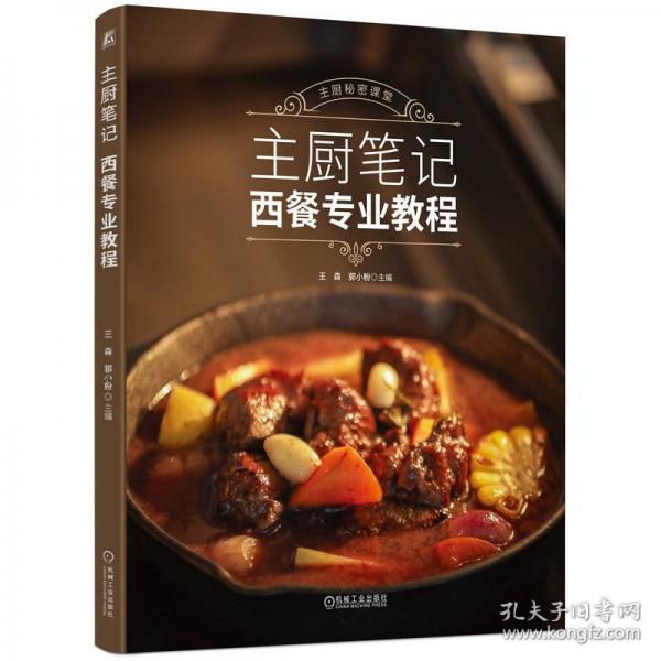 主厨——西餐专业教程