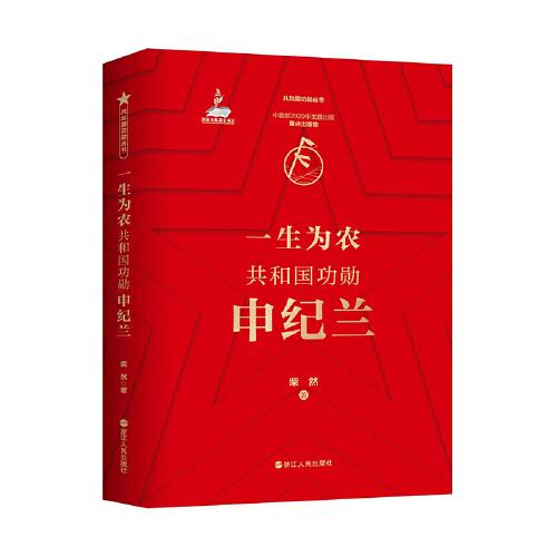 共和國功勛叢書·一生為農(nóng)：共和國功勛申紀(jì)蘭